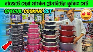 বাজেটে সেরা মার্বেল গ্রানাইটের কুকিং সেট 🔥 Cooking set  Cooking Set Price in Bangladesh 2024 [upl. by Lisle]