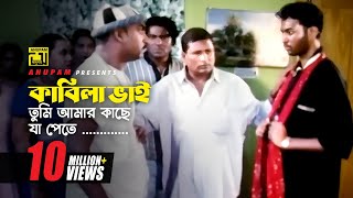 কাবিলা ভাই তুমি আমার কাছে যা পেতে তা দিয়ে দিলাম  Kazi Maruf  Bangla Movie Scence  Itihash [upl. by Rexanna27]