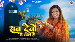 Sab Devon Se Bhole Hain Official Video Priya Shaktawat  New Sawan Special Bhajan 2024 [upl. by Tiat898]