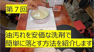 換気扇など油汚れを安価な洗剤で落とす方法の紹介です [upl. by Cartie]