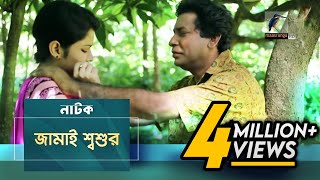 Jamai Shosur  Mosharraf Karim Tasnuva Elvin  Natok  Maasranga TV Official  2017 [upl. by Philips318]