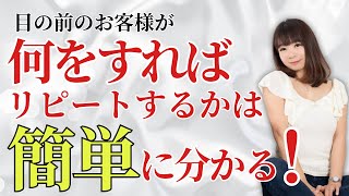 【サロン接客】目の前のお客様が「何をすればリピートするのか」が簡単にわかる方法 《幸せサロン育成チャンネル》680 美容室 ネイル エステ アイラッシュ リピート [upl. by Trace]