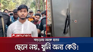 মাকে হত্যা ছেলে নয় খুনি অন্য কেউ তদন্তে নতুন মোড়  Bagura  Jamuna TV [upl. by Edmunda]