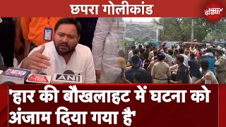 Chapra में Voting के बाद हुई Firing पर Tejashwi Yadav का BJP पर गंभीर आरोप  Lok Sabha Election 2024 [upl. by Durwin]