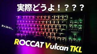 【ROCCAT VULCAN TKL】カッコいいけど実際良いの？正直レビューやっていくぜっ！？ [upl. by Fabiola]