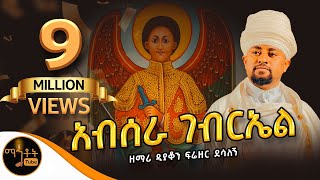 quotአብሠራ ገብርኤልquot ዘማሪ ዲያቆን ፍሬዘር ደሳለኝ mahtot [upl. by Napier]