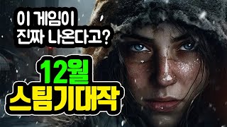 화제의 생존 기대작이 드디어 출시한다 전세계 스팀유저들이 기다리는 12월의 신작 [upl. by Primrosa]