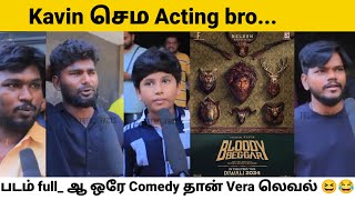 Bloody beggar movie Public Review 👌😆😂👍  Kavin  Nelson  Reddin Kingsley [upl. by Trebleht]