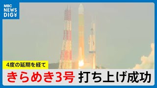 「きらめき3号」搭載 H3・4号機打ち上げ成功 H3として静止衛星打ち上げ成功は初MBCニューズナウ 2024年11月4日放送 [upl. by Bainbrudge204]