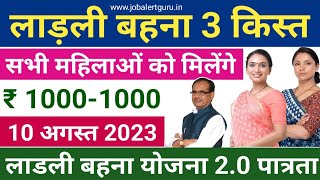 लाड़ली बहना योजना तीसरी किस्त तारीख 10 अगस्त 2023 Ladli Bahana Yojana 3rd Installment 10 August 2023 [upl. by Ahsinauj]