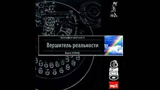 Вадим Зеланд – Вершитель реальности Аудиокнига [upl. by Aehsa]