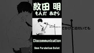 Discommunication歌ってみた 2 歌ってみた vtuber 9mmparabellumbullet [upl. by Yhtorod]