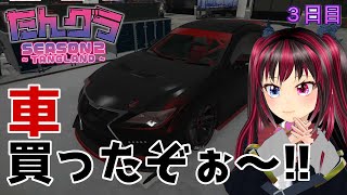 【 たんグラ 】車を買ったぞぉ‼️ルインのメカニック生活 ～３日目～【 GTARP 】 [upl. by Tobey900]