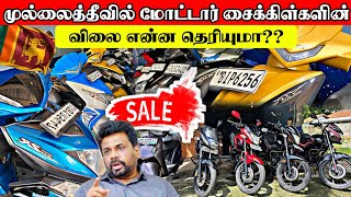 குப்பை மலிவில் மோட்டார் சைக்கிள்கள் முல்லைத்தீவில்  Srilanka Bike Sales [upl. by Emmaline]