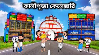 😀 কালীপূজা কেলেঙ্কারি 😀 unique type of Bangla comedy funny cartoon videofutor cartoon [upl. by Ainar537]