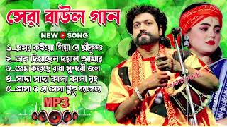 Latest Baul Gaan  Best Bengali Folk Songs 2024  Nonstop Music Hits [upl. by Alolomo471]