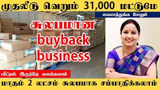 சுலபமான buyback business  bisiness ideas in tamil  buyback business [upl. by Hilleary]