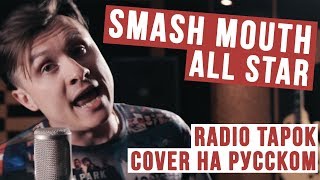 Smash Mouth  All Star Cover на русском  RADIO TAPOK [upl. by Matejka]