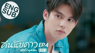 Eng Sub คืนนับดาว Astrophile  EP4 14 [upl. by Inatsed989]