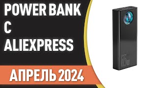 ТОП—7 Лучшие Power Bank с AliExpress Рейтинг на Апрель 2024 года [upl. by Freberg]