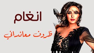 Angham  Zerouf Meandany  أنغام  ظروف معانداني [upl. by Aicargatla]