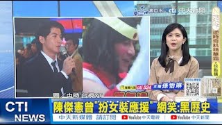 【每日必看】陳傑憲曾quot扮女裝應援quot 網笑黑歷史｜中華隊婉拒日方 回台慶祝1000瓶香檳去哪了？ 20241128 [upl. by Holli]