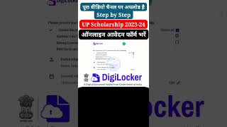 ❤️up scholarship digilocker verify kaise kare  up scholarship 2023 digilocker verification shorts [upl. by Anoiuq]