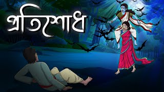 প্রতিশোধ  Protisodh  Bangla Golpo  Bhoutik Cartoon [upl. by Winn560]