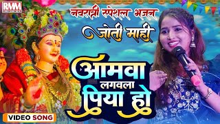 अमवा लगवला पिया हो  ज्योति माही नवरात्री स्पेशल  Amwa lagawala piya ho  Bhojpuri Devi Geet 2023 [upl. by Zaraf]