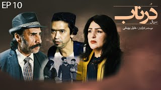 Serial Afghani Dornab  EP 10  سریال درناب  قسمت دهم [upl. by Jerrold867]