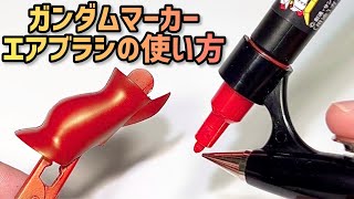 【初心者おすすめ】失敗しない『ガンダムマーカーエアブラシ』の使い方・コツ【ガンプラガンダムプラモデル・模型塗装の基本・基礎講座】GSIクレオス ホビー用塗装用具 [upl. by Katina]