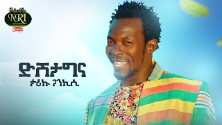 Tariku Gankisi  Dishta Gina  ታሪኩ ጋንካሲ  ዲሽታግና  New Ethiopian Music 2021Official Video [upl. by Laura754]