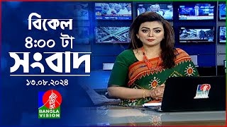 বিকেল ৪টার বাংলাভিশন সংবাদ  ১৩ আগস্ট ২০২8  BanglaVision 4 PM News Bulletin 13 August 2024 [upl. by Dominique960]