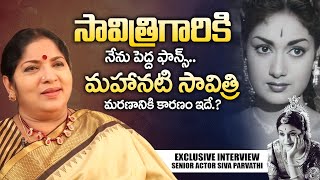 Senior Actor Siva Parvathi About Mahanati Savitri  Actress Siva Parvathi Interview  iDream Mahila [upl. by Betty]