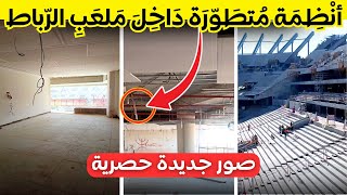 حصريا  صور جديدة للأشغال الداخلية لملعب الرباط [upl. by Nomra]