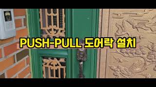 단독주택 패션문 도어락 설치 삼성 푸시풀 도어락 SHPDP730 [upl. by Synned]