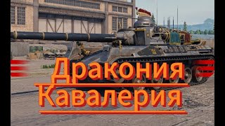 ▶️Драконья Кавалерия 🐲3 ОТМЕТКИ 🔥streamlivetankcompanygameplayKratosTankCompany [upl. by Stubbs]