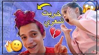 مقلب صبغت شعري وردي في اختي الصغيرة 😂🔥 شوفوا ردة فعلها 😱💔 [upl. by Adai]