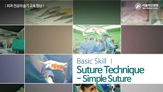 서울아산병원 외과 술기  Suture technique [upl. by Freiman]