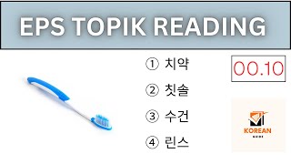 EPS TOPIK TEST KOREA  Reading Test Part 12  Korean Exams [upl. by Aihcsrop143]