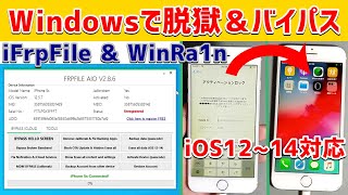 【Windows】【iFrpFile】【WinRa1n】無料でできるアクティベーションロックのバイパス iOS1214 ※補足は概要欄をご確認ください [upl. by Agostino]