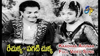 Maa Aasa Neevega Full Video Song  Rechukka Pagatichukka  NTR  Shavukar Janaki  ETV Cinema [upl. by Loredana]