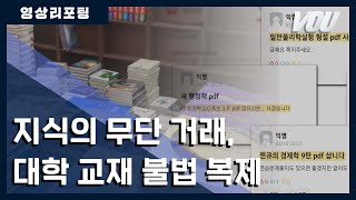 보도 영상 리포팅  지식의 무단 거래 대학 교재 불법 복제  경희대 방송국 VOU [upl. by Wenger293]