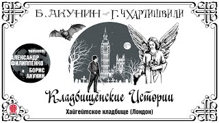 Б АКУНИН Г ЧХАРТИШВИЛИ «КЛАДБИЩЕНСКИЕ ИСТОРИИ ХАЙГЕЙТСКОЕ КЛАДБИЩЕ» Аудиокнига [upl. by Eintihw923]