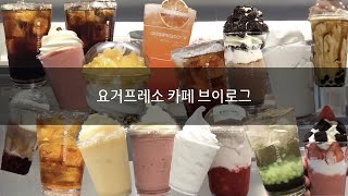 어린이날에도 요거프레소 브이로그😆 cafe vlog  멍때리고 보면 The end😯 [upl. by Giulietta]