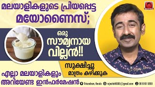 മയോണൈസ് ഒരു സൗമ്യനായ വില്ലൻ വളരെ സൂക്ഷിച്ചു മാത്രം ഉപയോഗിക്കുക എല്ലാ മലയാളികളും അറിയേണ്ട ഇൻഫർമേഷൻ [upl. by Gerrard]