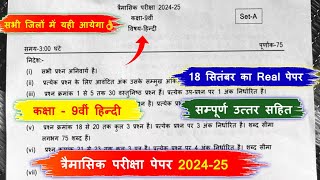 trimasik paper 202425 class 9th hindi full solution🔥त्रैमासिक पेपर 202425 कक्षा 9वीं हिन्दी [upl. by Aniuqahs642]