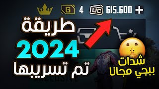 شحن شدات ببجي مجانا 2023 🔥🤫  اقوى طريقة شحن شدات ببجي موبايل مجانا [upl. by Azaria]