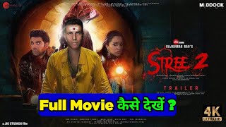 Stree 2 kaise dekhe  stree 2 movie free mai kaise dekhe  How to watch stree 2 movie [upl. by Gnourt]