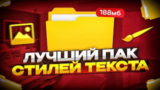 🚀 СЛИВ ПАКА СТИЛЕЙ ТЕКСТА для ПРЕВЬЮ в PHOTOSHOP 2024 [upl. by Adnamas]